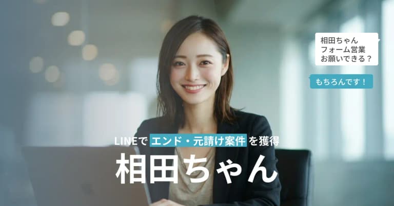 LINEでエンド・元請け開拓ができる「相田ちゃん」提供開始