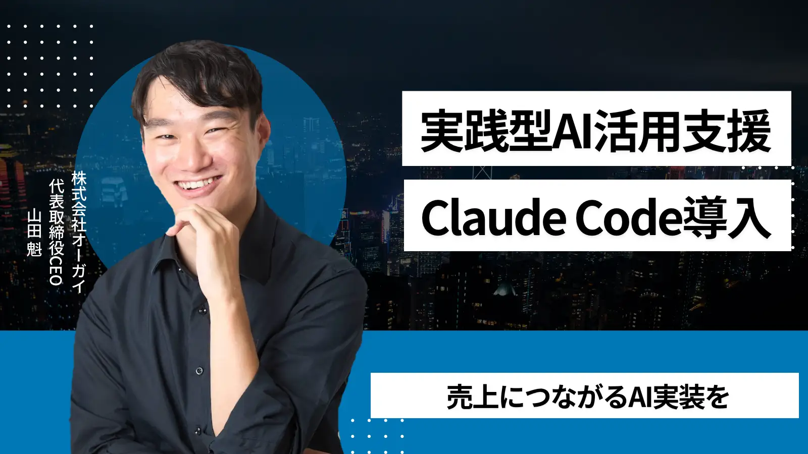 「AI顧問 for Claude Code」売上直結型のAI活用支援サービス