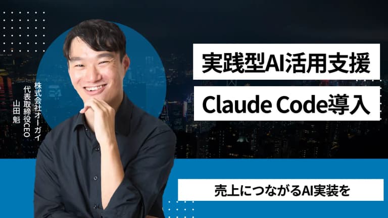 「AI顧問 for Claude Code」売上直結型のAI活用支援サービス
