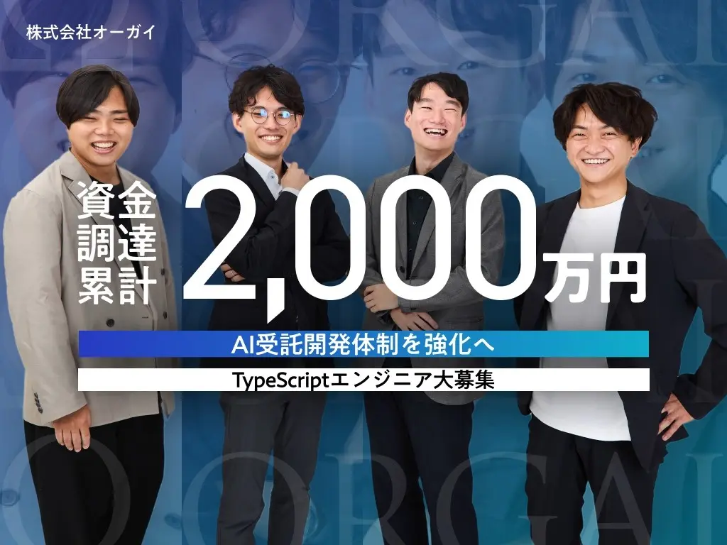 累計2,000万円の資金調達を実施。西武信用金庫からの融資により、AI受託開発体制を強化へ