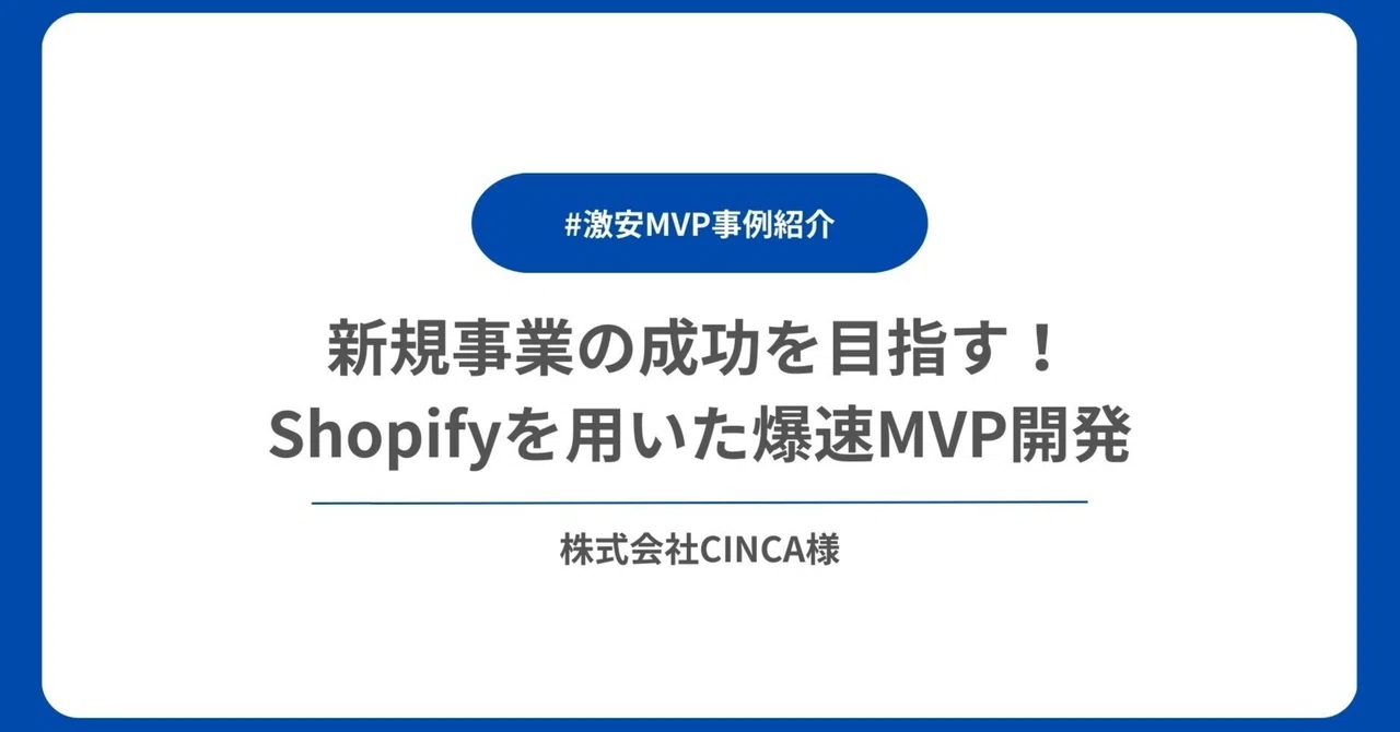 新規事業の成功を目指す!Shopifyを用いた爆速MVP開発 #激安MVP事例 Part.1