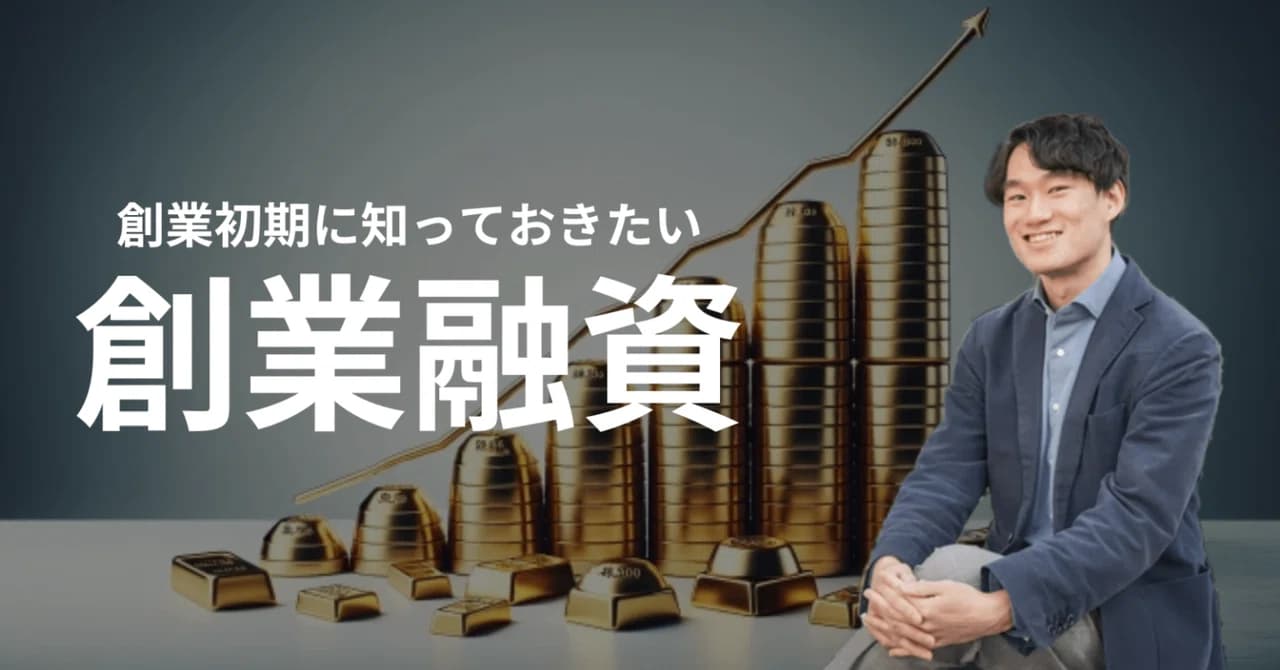 創業初期に知っておきたい!創業融資