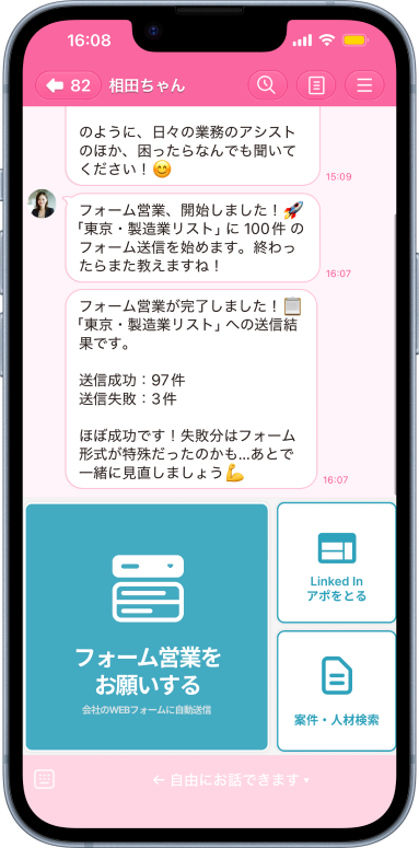 LINEで相田ちゃんにフォーム営業を依頼する画面
