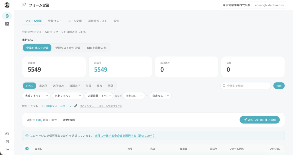 フォーム営業の管理画面