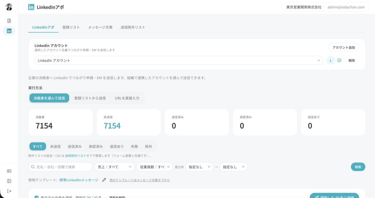 Linkedinアポのアカウント管理画面