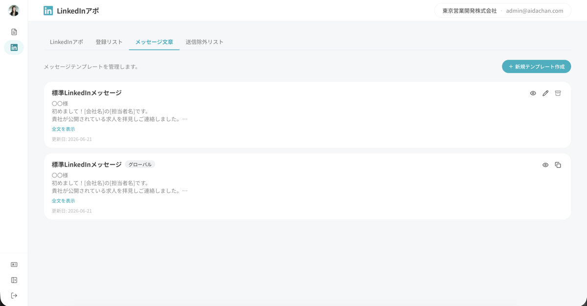 Linkedinアポのメッセージ文面設定画面